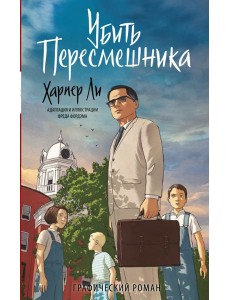 Убить пересмешника. Графический роман