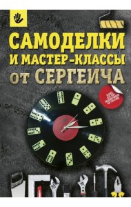 Самоделки и мастер-классы от Сергеича