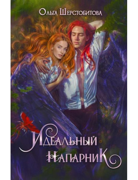 Идеальный напарник