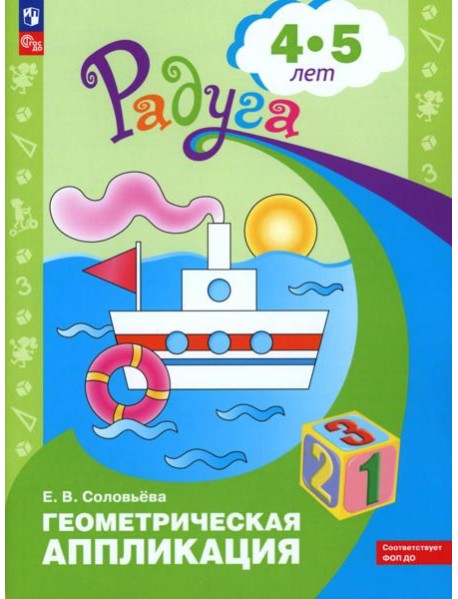 Геометрическая аппликация: пособие для детей 4-5 лет. 12-е изд., стер