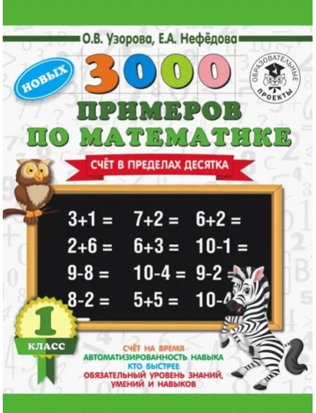 Математика. 1 класс. Счёт в пределах десятка. 3000 примеров