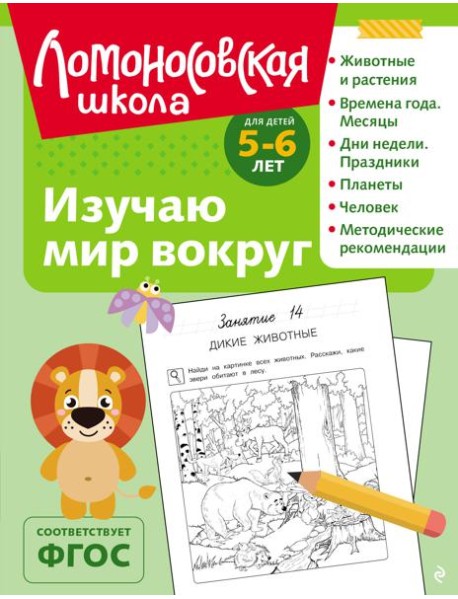Изучаю мир вокруг: для детей 5-6 лет (ч/б)