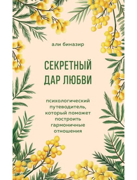 Секретный дар любви. Психологический путеводитель, который поможет построить гармоничные отношения