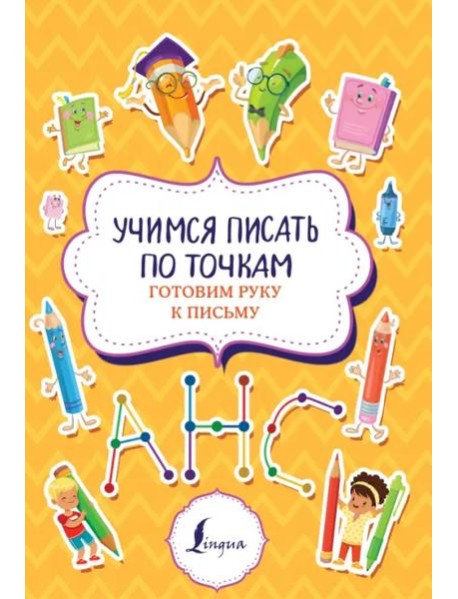 Учимся писать по точкам. Готовим руку к письму