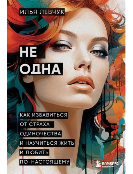 Не одна. Как избавиться от страха одиночества и научиться жить и любить по-настоящему