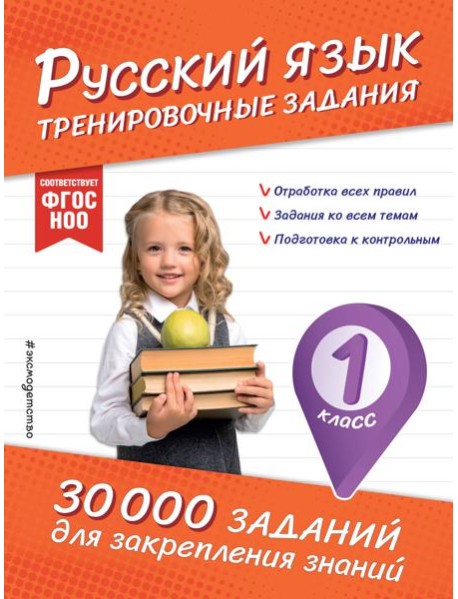 Русский язык. Тренировочные задания. 1 класс