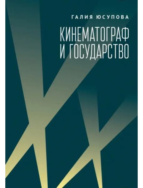 Кинематограф и государство:механизм взаимодействия.Европейский опыт