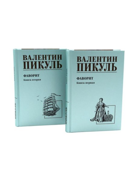 Фаворит: роман. Кн. 1-2 (комплект из 2-х кн.)
