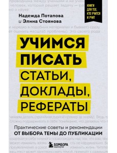 Учимся писать статьи, доклады, рефераты. Практические советы и рекомендации: от выбора темы до публикации