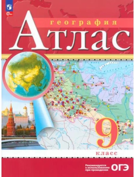 Атлас: География 9кл