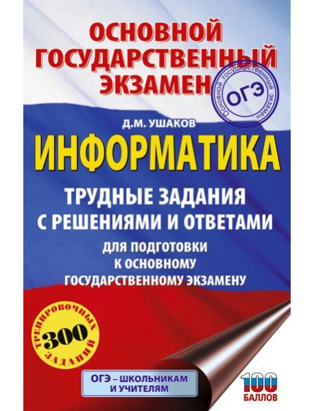 ОГЭ. Информатика.Трудные задания с решениями и ответами для подготовки к ОГЭ