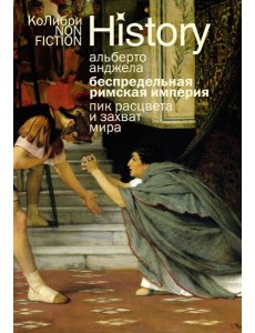 Беспредельная Римская империя: пик расцвета и захват мира (европокет)