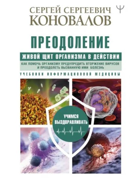 Преодоление. Живой Щит организма в действии. Как помочь организму предупредить вторжение вирусов