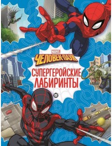 Человек-паук. N 2201. Лабиринты