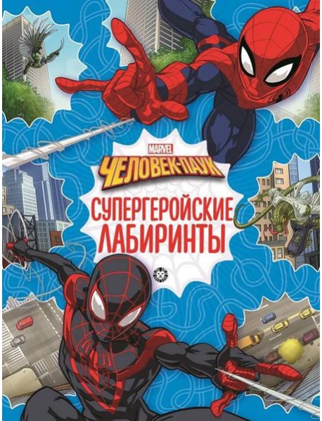 Человек-паук. N 2201. Лабиринты