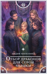 Отбор драконов для серой мышки: роман