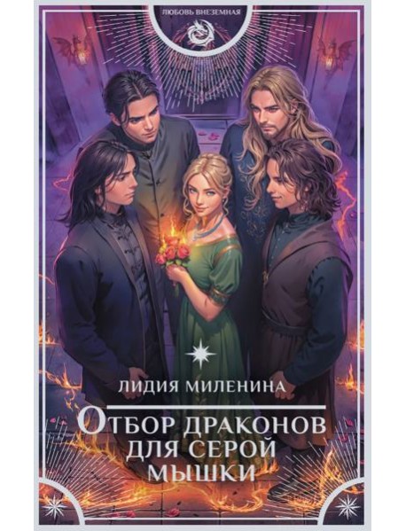 Отбор драконов для серой мышки: роман