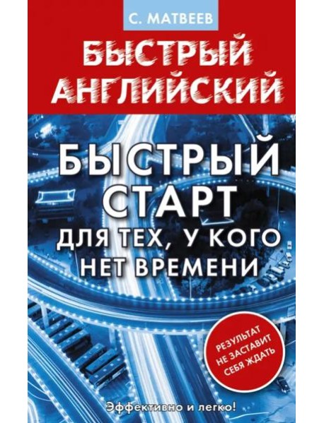 Английский язык. Быстрый старт для тех, у кого нет времени