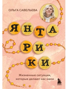 Янтарики. Жизненные ситуации, которые делают нас нами