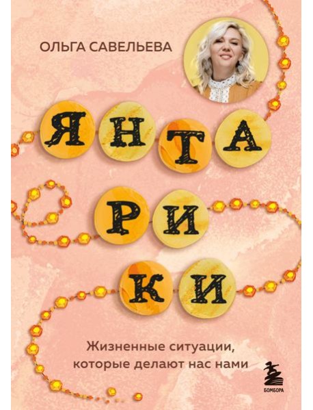 Янтарики. Жизненные ситуации, которые делают нас нами
