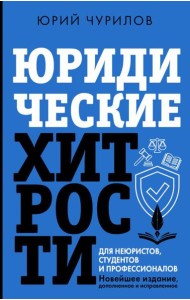Юридические хитрости для неюристов, студентов и профессионалов. Новейшее издание, дополненное и исправленное