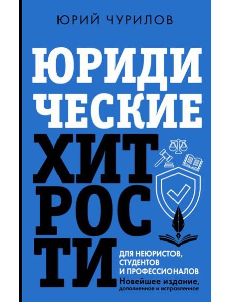 Юридические хитрости для неюристов, студентов и профессионалов. Новейшее издание, дополненное и исправленное