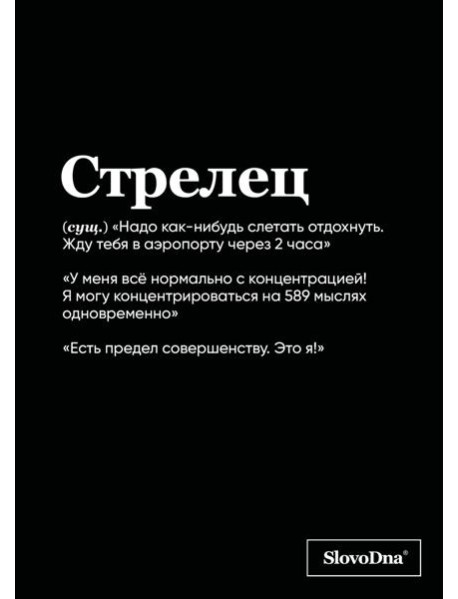 Тетрадь в клетку SlovoDna. Стрелец (А5, 48 л., мягкая обложка)