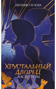 Мастер игры