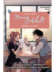 Напиши свою Young Adult любовную историю! Творческий блокнот с заданиями для развития фантазии и писательского таланта