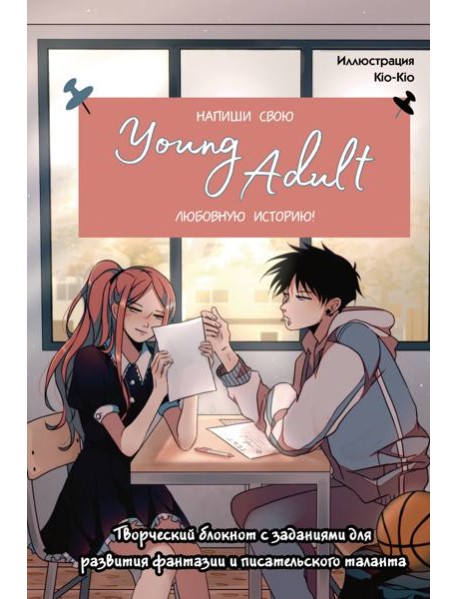 Напиши свою Young Adult любовную историю! Творческий блокнот с заданиями для развития фантазии и писательского таланта