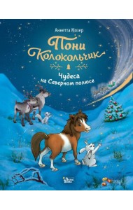 Пони Колокольчик. Чудеса на Северном полюсе