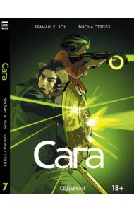 Сага. Том 7.