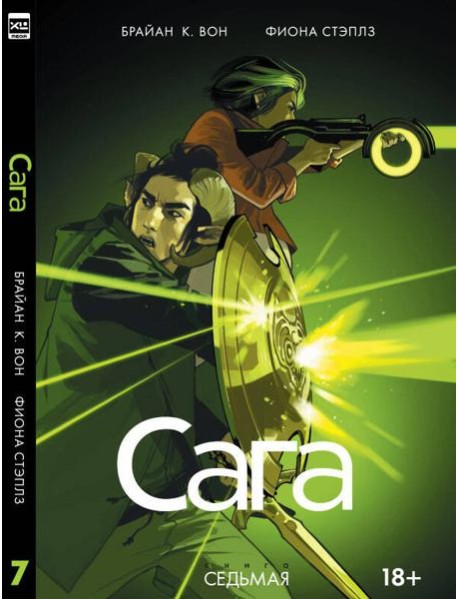 Сага. Том 7.