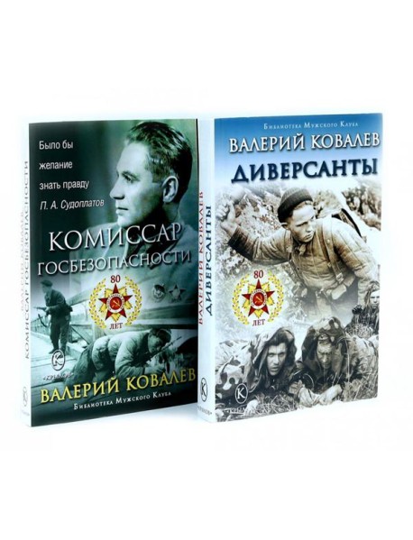 Диверсанты. Комиссар госбезопасности (комплект из 2-х кн.)