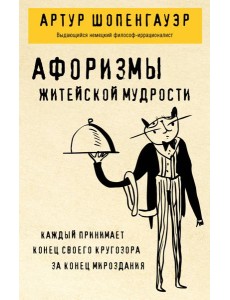 Афоризмы житейской мудрости Афоризмы житейской мудрости
