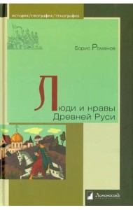 Люди и нравы Древней Руси