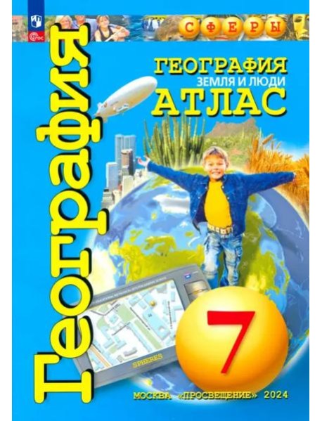 Атлас 7кл География. Земля и люди (прогр. Сферы) (Савельева Л., Котляр О., Григорьева М.)