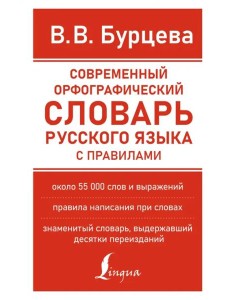 Современный орфографический словарь русского языка с правилами Современный орфографический словарь русского языка с правилами