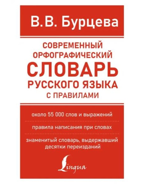Современный орфографический словарь русского языка с правилами