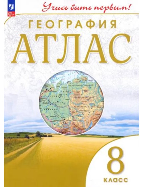 Атлас: География 8кл Учись быть первым!