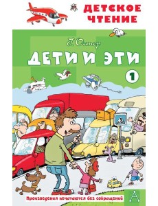 Дети и эти - 1: маленькие истории