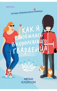 Как я влюбилась в королевского гвардейца