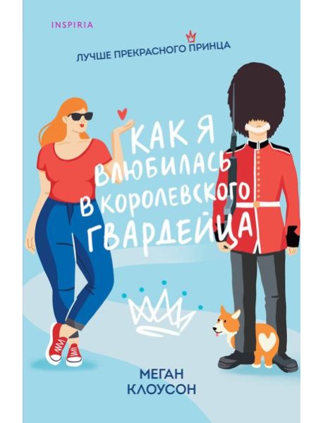 Как я влюбилась в королевского гвардейца