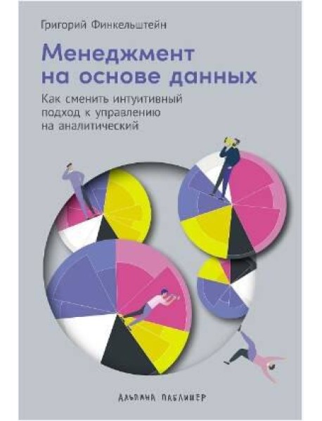 Менеджментнаосноведанных:Как сменить интуитивный подход к управлению на аналитический