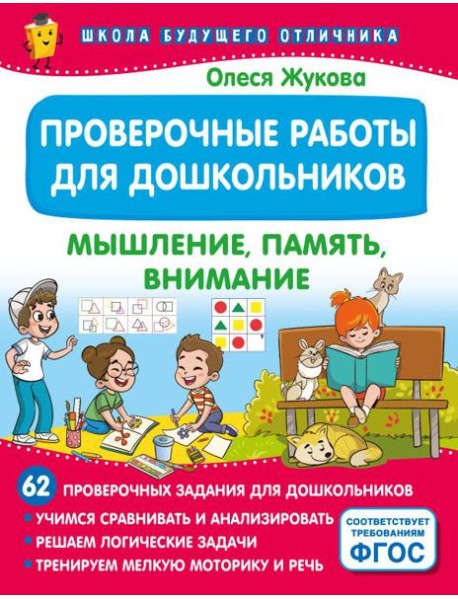 Проверочные работы для дошкольников. Мышление, память, внимание