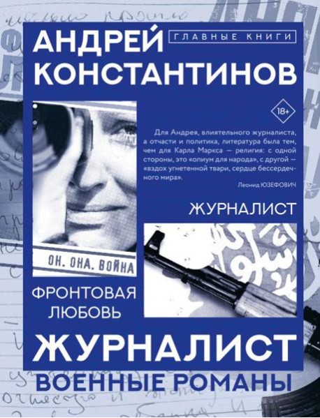 Журналист. Фронтовая любовь: романы