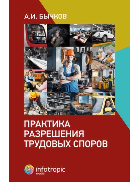 Практика разрешения трудовых споров