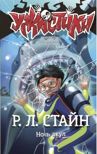 Ночь акул: повесть