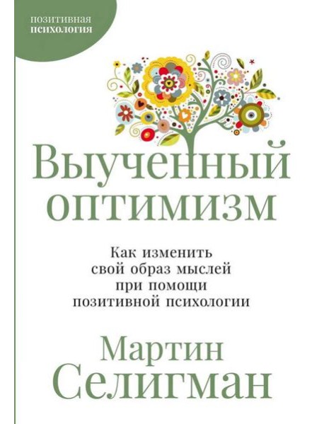 Выученный оптимизм: Как изменить свой образ мыслей при помощи позитивной психологии