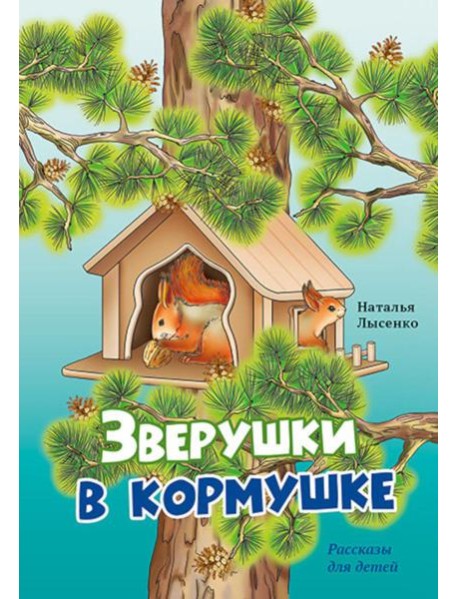 Зверушки в кормушке: рассказы для детей
